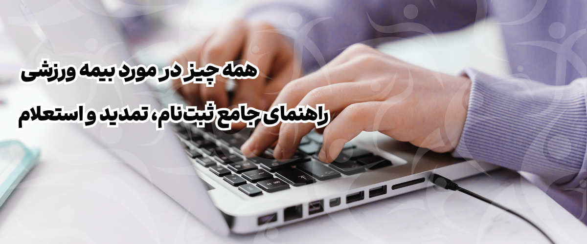 ثبت‌نام بیمه ورزشی؛ راهنمای دریافت، تمدید و استعلام